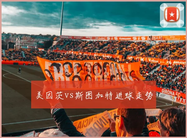 美因茨vs斯图加特进球走势