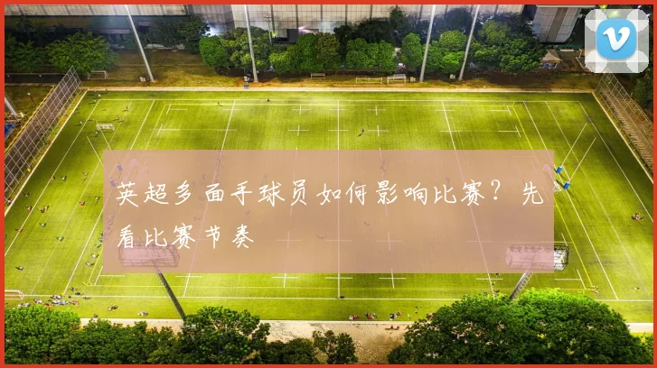 英超多面手球员如何影响比赛？先看比赛节奏