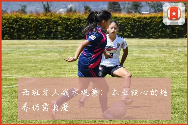 西班牙人战术观察：本土核心的培养仍需打磨