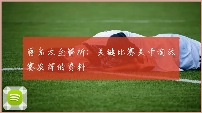 蒋光太全解析：关键比赛关于淘汰赛发挥的资料