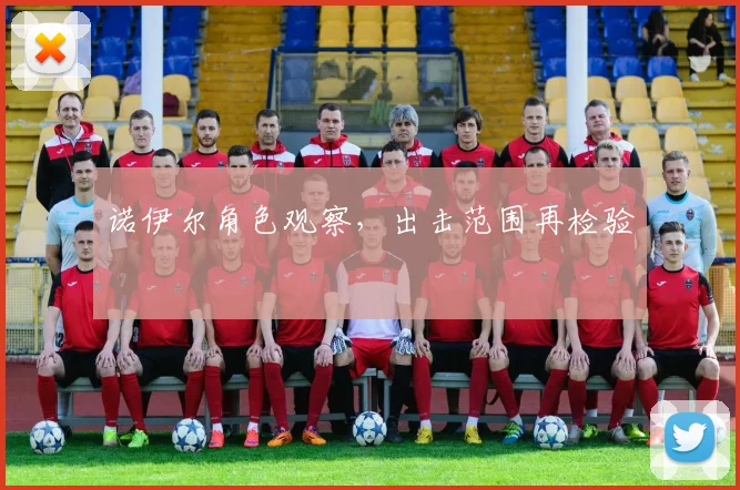 诺伊尔角色观察，出击范围再检验