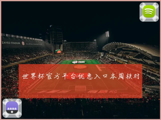 世界杯官方平台优惠入口本周核对
