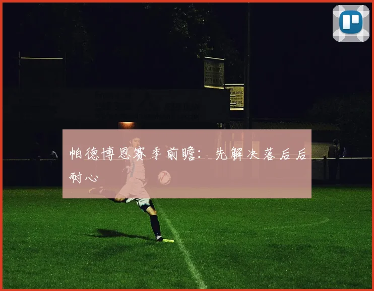帕德博恩赛季前瞻：先解决落后后耐心