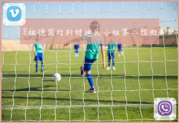 E组德国对科特迪瓦小组第二预测