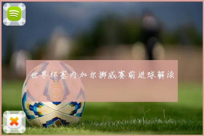 世界杯塞内加尔挪威赛前进球解读