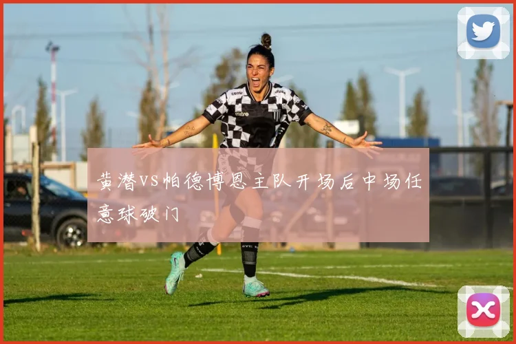 黄潜vs帕德博恩主队开场后中场任意球破门