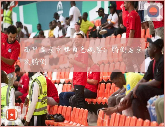 西甲高点中锋角色观察：弱侧后点攻弱侧