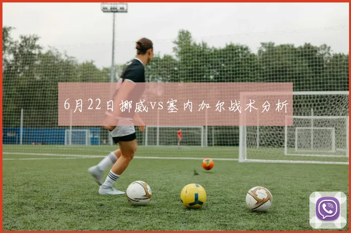 6月22日挪威vs塞内加尔战术分析