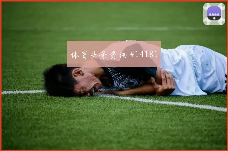 2026世界杯英格兰vs克罗地亚末轮形势